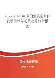 2022年金屬密封件行業現狀與發展前景分析 2022-2028年中國市場趨勢展望