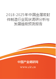 金屬密封件制造未來發展趨勢預測 2018-2025年行業現狀與走向深度分析